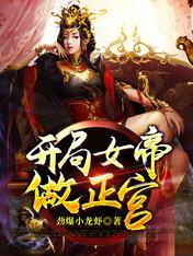 完了啊!女帝的软饭丈夫居然无敌动漫
