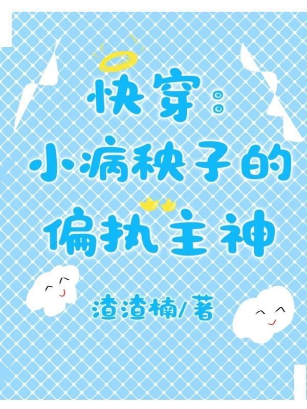 快穿小病秧子的偏执主神渣渣楠