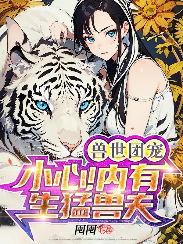 兽世团宠视频