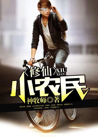 修仙小农民林天
