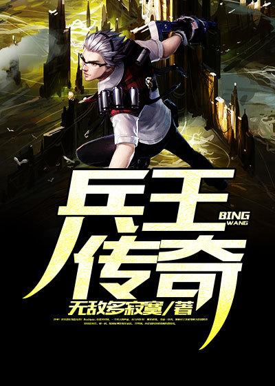 抗日之兵王传奇