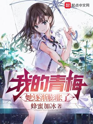 我的青梅她逐渐膨胀了博看