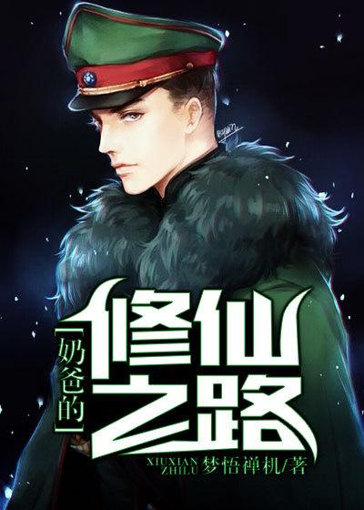 奶爸的的修真人生