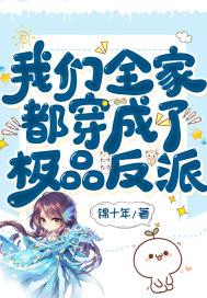 我们全家都是极品的男主是谁