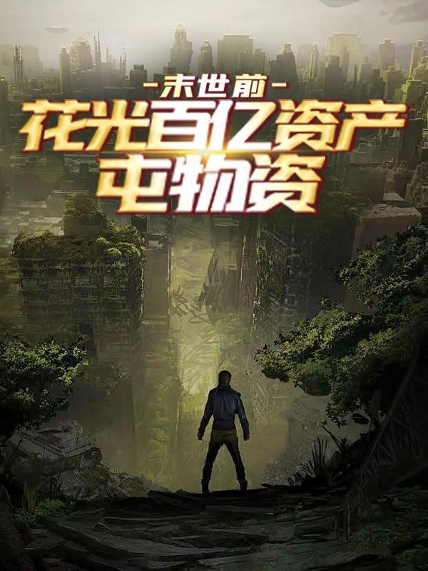 末世囤百万物资后前男友后悔哭了