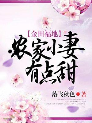 金田福地农家娘子有点甜