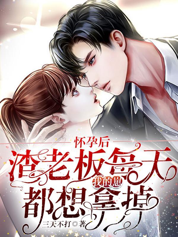 怀崽以后我被迫嫁给疯批大佬漫画