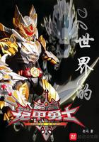 铠甲勇士世界百度百科