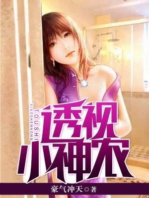 透视小神农有声