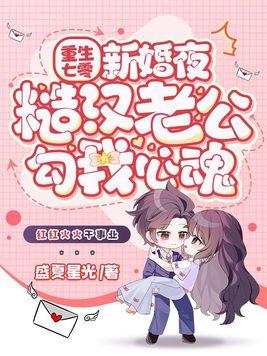 糙汉老公勾我心魂结局