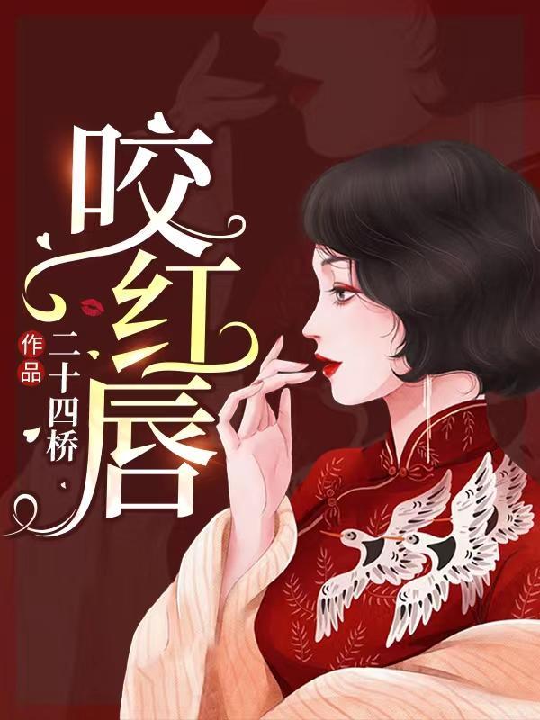 咬红唇by今漾番外