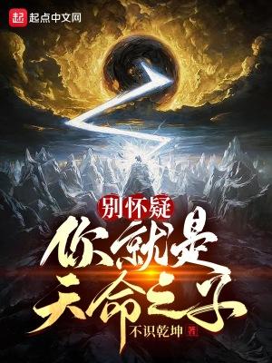 别怀疑你就是天命之子百度百科