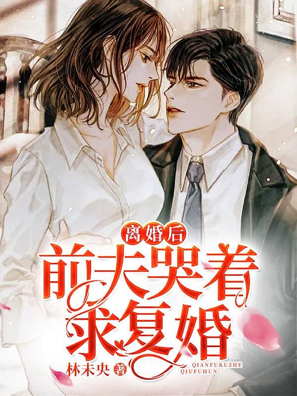在前夫心上撒盐