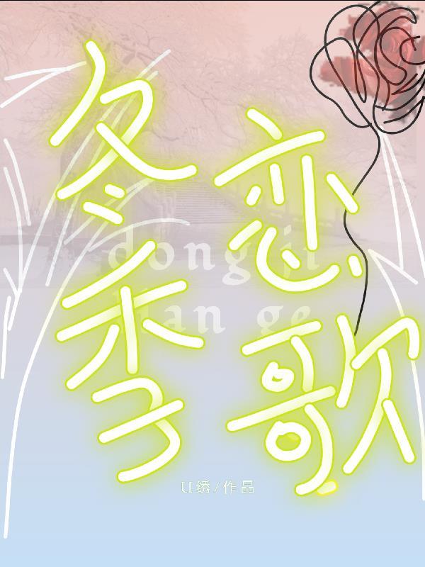 冬季恋歌男二