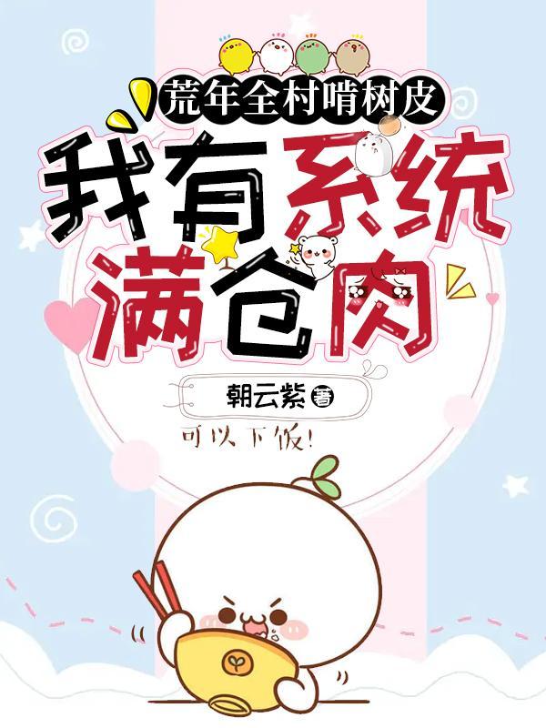 我有系统满仓肉第三季短剧