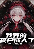 我养丧尸的那些年