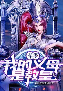 斗罗我的义母是教皇!全文免费阅读