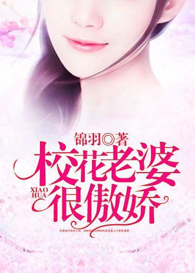 校花老婆校长哪里能读