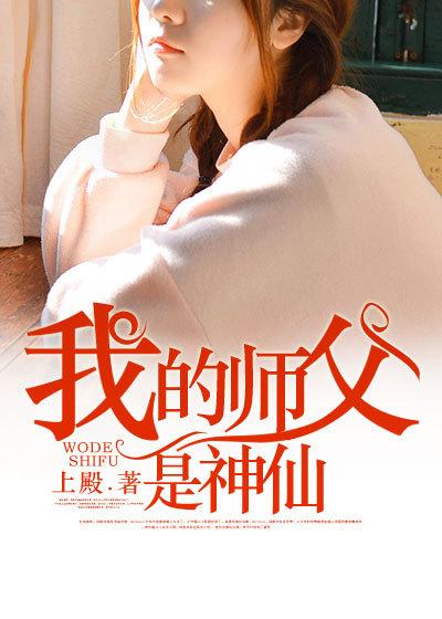 我的师父是神仙短剧合集免费观看