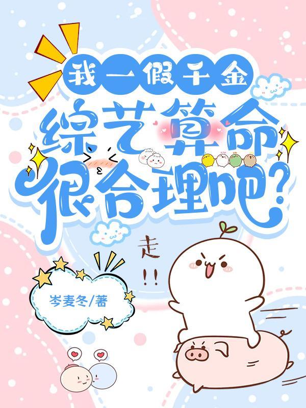 假千金还在演我一心搞科研演员表