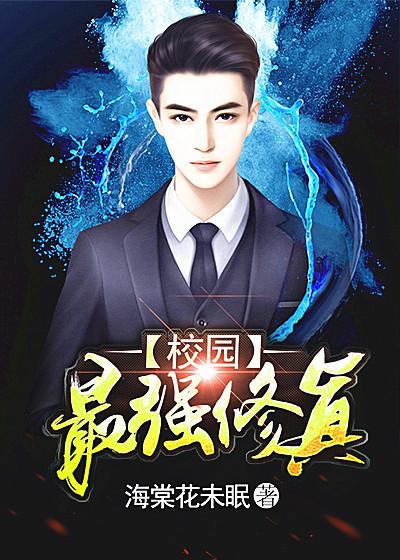 校园最强修仙高手