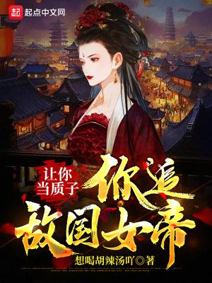 你追敌国女帝?修为设定