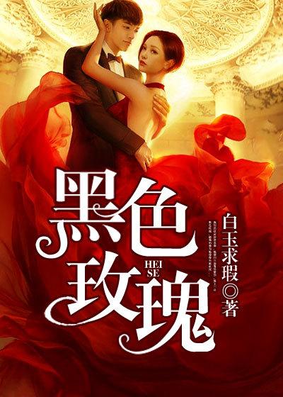 黑色玫瑰背景图