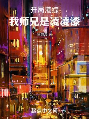 开局港综我师兄是凌凌漆听书