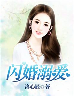 闪婚溺爱误嫁高冷免费阅读