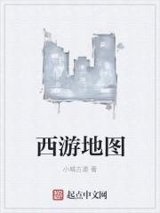 西游地图手册