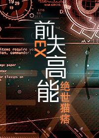 前夫高能by绝世猫痞雨果