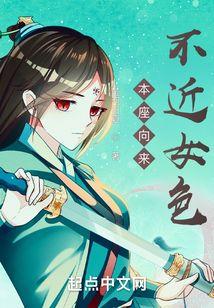 本座向来不近女色完结了吗