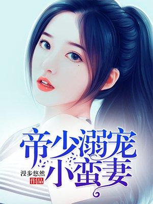 帝少豪宠小蛮妻免费
