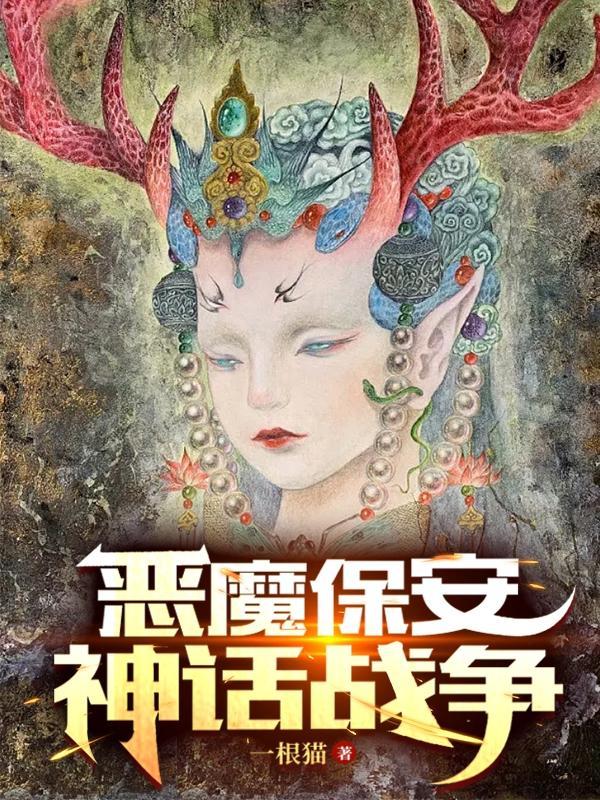 恶魔保镖泰剧