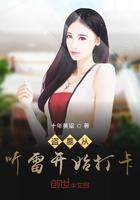 盗墓 从听雷开始打卡
