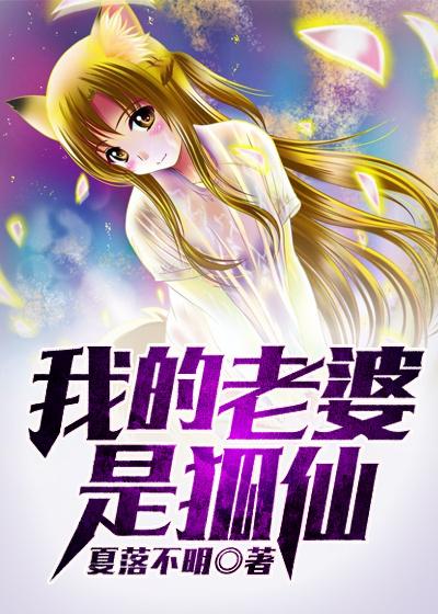 我的老婆是狐仙电影