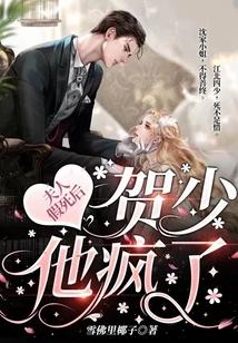 贺夫人是个小哭包