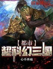 科幻三国网游