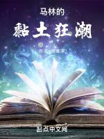 马林的黏土狂潮无防盗