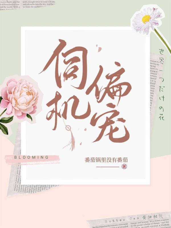伺机偏宠要看完整版