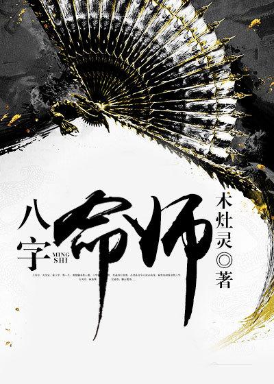 八字命例详细批解