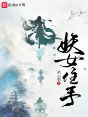 妖女住手 无错