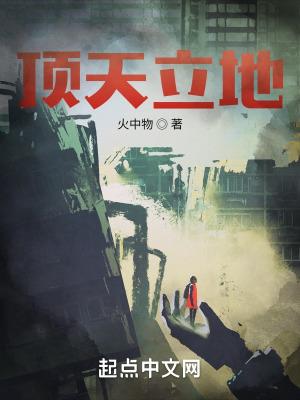 顶天立地的脊梁