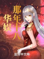 华娱那年十八女主是谁
