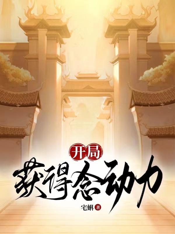开局获得顿悟系统免费阅读