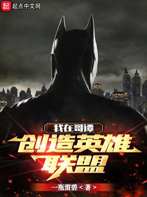 我在哥谭搞全收集怎么了