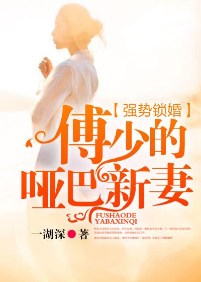 强势锁婚傅少的哑巴新妻 夸克