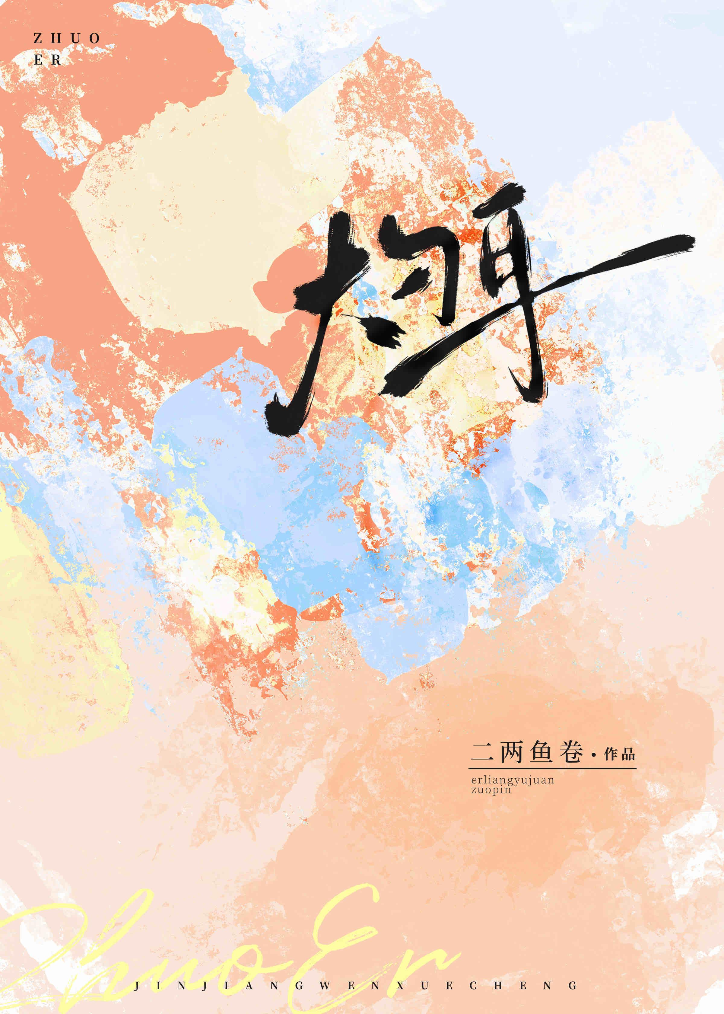 灼耳免费观看