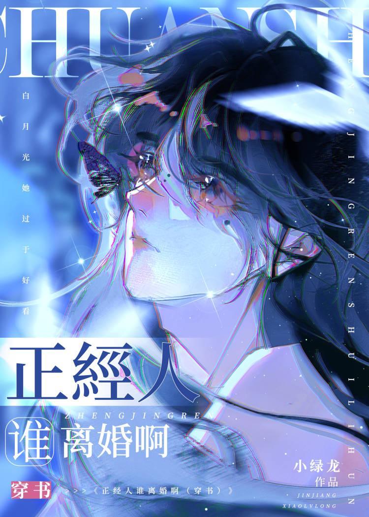 正经人谁离婚啊by小绿龙