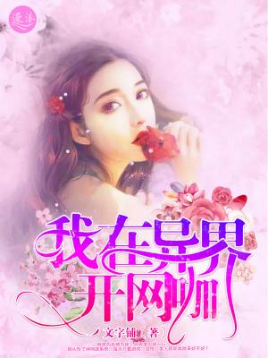 我在异世开网咖
